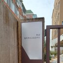 부산발도르프교육연수원