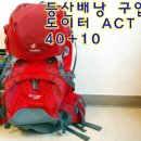 등산배낭 구입기 - 도이터 ACT lite 40+10 이미지