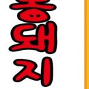 전가네 통돼지볶음 이미지