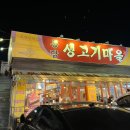 대패 삼겹살 무한리필 , 봉담 생고기 마을 내돈내산 후기
