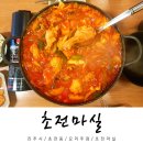 진주 곱도리탕 맛집 초전동 초전마실 후기 내 인생 맛집 리스트! 광고아님!