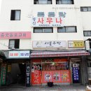 창신 목욕탕 이미지