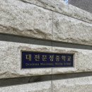 문정중학교(앞) | 제47회 ADsP 시험 후기 feat. 대전 문정중학교 / 시험 후 성심당 임산부 프리패스 사용 / 근처 빵 먹기...