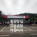 고원곰탕 | 횡성 고원곰탕 솥밥곰탕과 보쌈 먹고 온 솔직후기