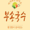 부송국수 이미지