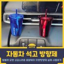 차량용 석고 방향제 추천, 로얄워터 차량방향제 사용 후기