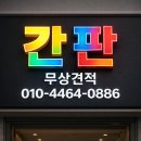 SNS홍보마케팅(야간) | 광명에서 간판 고민할 때 필요한 업체를 소개해드려요