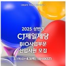 2025 상반기 CJ 제일제당 BIO 사업부문 1차 서류 전형 후기