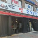 연탄생고기집 홍은점 이미지