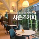 대구 시지 신상카페 ‘사운즈커피’ 후기 | 브런치 가능한 감성카페