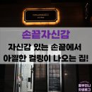 손끝자신감 | 인덕원 속눈썹펌 손끝자신감 후기