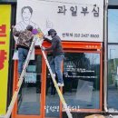 과일부심 이미지