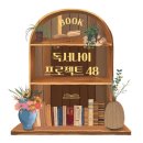 독서나이 프로젝트 48 (길었다, 정말)