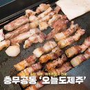 진주혁신도시 오늘도제주 제주흑돼지 전문점 구워주는 고기집