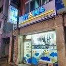 백영세탁소 이미지
