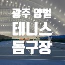 광주시민체육관 테니스장(야외) | 테니스 돔구장 후기 :: 광주시민체육관 양벌돔 (광시체 실내 돔구장)사용 팁 주의사항