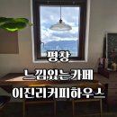커피하우스2 | 강원도 평창 느낌있는카페 이진리커피하우스 내돈내산 후기