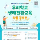 일상을 바꾸는 생태·환경 교육 이미지
