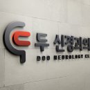 두신경과의원