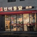 진미통닭 이미지