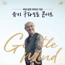 유키 구라모토 25주년 피아노콘서트 이미지