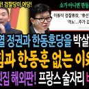 윤석열 정권과 한동훈당을 박살낼 이이제이! 국힘과 한동훈 없는 이원석 검찰! / 부산횟집의 해외판! 프랑스 술자리 비용도 비공개! 국익 이미지