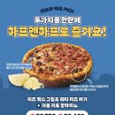 도미노 신메뉴 후기｜패트와매트피자 포장할인 40% 하프앤하프 추천!