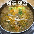 김가네원주추어탕 | 원주 추어탕 맛집 "김가네원주추어탕" (내돈내산)