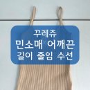 선이옷수선 | [니들크루 수선 후기] 꾸레쥬/샤넬/프라다 민소매 나시 어깨끈 길이 줄이기, 어깨끈 떨어짐 복원