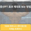 (주)1986피트니스 중산점 | 중산PT 효과 제대로 보는 방법 (돈 아깝지 않게 운동하는 법)