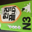 다락원 JLPT N3 한권으로 끝내기 판매합니다. 이미지