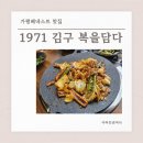 복담다 | 가평베네스트 맛집 조종면 1971 김구 복을담다 내돈내산