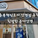 온다안경 | 충북혁신도시 안경 추천 만족도 최상급 진천 음성 온다안경 내돈내산