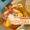 에그셀런트 위례신도시점 | [위례 맛집] 간편한 샌드위치 맛집 에그셀런트 위례신도시점 ! 내돈내산 리얼후기