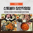 조은사료 | 장안동 오리정식 맛집 신토불이 장안직영점 후기