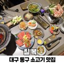 장춘교차로 ~ 공영교차로 방향 | 대구 동구 소고기 맛집 칠복 동촌유원지 본점 모임장소