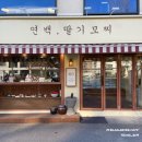 엄마연백식당 | 홍대 가볼만한곳 연백딸기모찌 연남점 만족후기