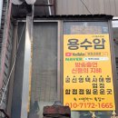 용수 | 부천 용수선사(용수암) 방문 후기｜부천용한점집에서 직장운·이직운 상담받고 온 솔직후기