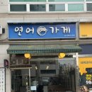 GS마트사거리 | (고양/행신) 신선한 연어를 먹을 수 있는 연어가게 연어초밥 강추