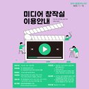 원주시립중앙도서관 미디어창작실 이미지