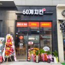 60계치킨인천서창 이미지