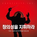 [추천도서 103] 창의성을 지휘하라 - 지속 가능한 창조와 혁신을 이끄는 힘