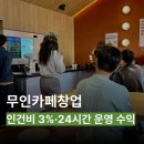 무인18 | 무인카페 창업 후기 라운지엑스 통한 성공 사례 분석