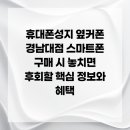 삼우유통단계점 | 휴대폰성지 옆커폰 경남대점 스마트폰 구매 시 놓치면 후회할 핵심 정보와 혜택