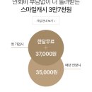 지마켓 옥션 스마일클럽 연회비 30000원 내면 37000원을 캐시로 주네요 이미지