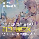 재영오토 | 2주년 맞은 라그나로크X 리제로 콜라보 업데이트 소식 및 이벤트 정리
