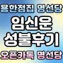 성불 | [ 인천 용한 점집 명선당 ] 임신운 성불 후기 가져왔습니다. :)
