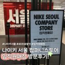 테헤란로152 | 나이키 컴퍼니스토어 방문 후기! 임직원 전용 매장에서 40% 할인 득템하고 왔어요!
