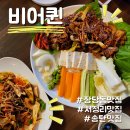 장당동 맛집 ㅣ 서정리역 제육맛집 [비어퀸] 메뉴 가격정보 방문후기