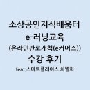 러닝커머스 | 소상공인지식배움터 e-러닝 교육(온라인판로개척(e커머스)) 수강 후기 feat.스마트플레이스 차별화